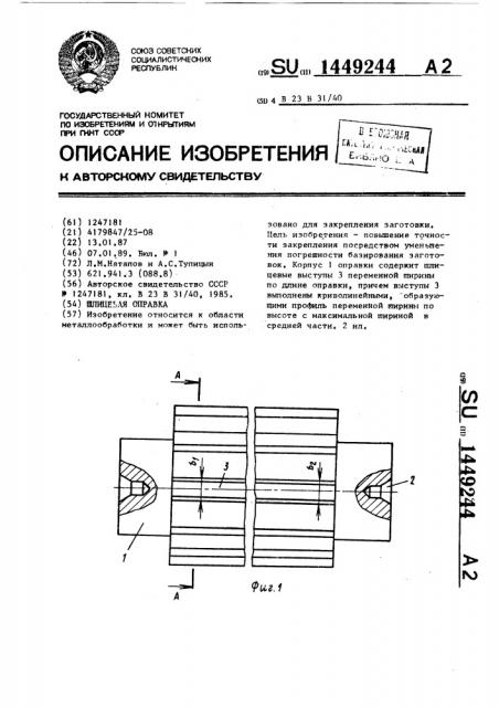 Шлицевая оправка (патент 1449244)