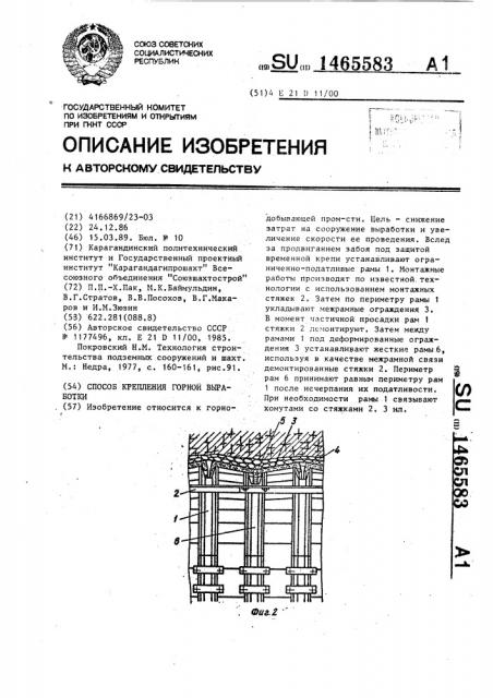 Способ крепления горной выработки (патент 1465583)