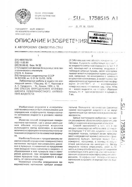Способ определения коэффициента поверхностного натяжения жидкости (патент 1758515)