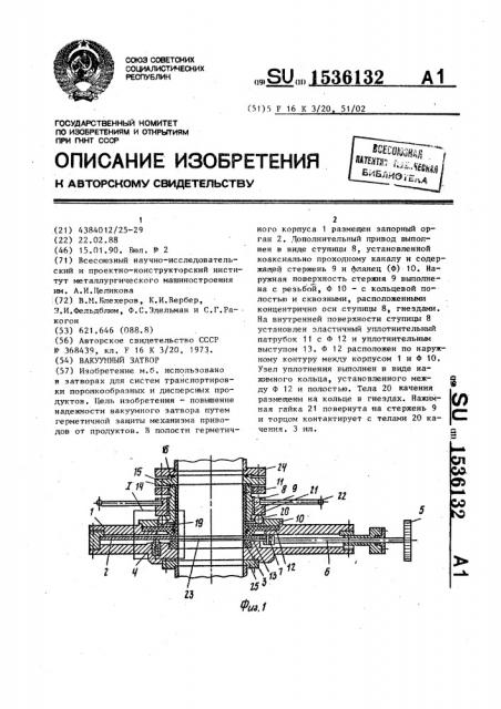 Вакуумный затвор (патент 1536132)