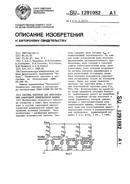 Система контроля для многоопорной самоходной дождевальной машины (патент 1291082)