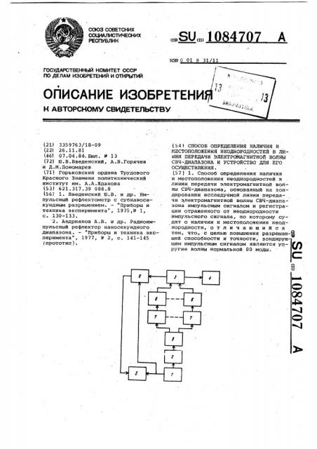 Способ определения наличия и местоположения неоднородностей в линии передачи электромагнитной волны свч диапазона и устройство для его осуществления (патент 1084707)