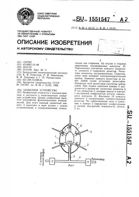 Захватное устройство (патент 1551547)