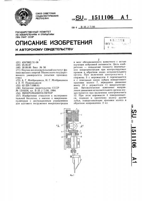 Микроманипулятор (патент 1511106)