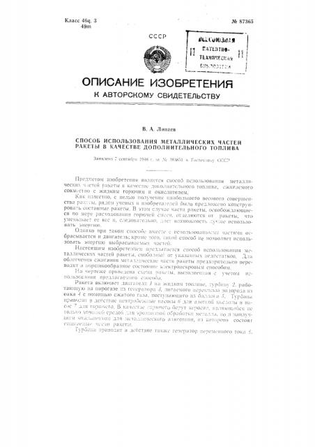 Способ использования металлических частей ракеты в качестве дополнительного топлива (патент 87365)
