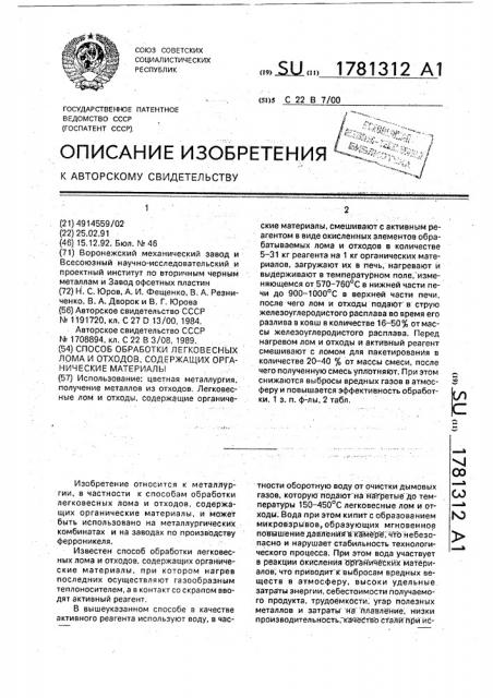 Способ обработки легковесных лома и отходов, содержащих органические материалы (патент 1781312)