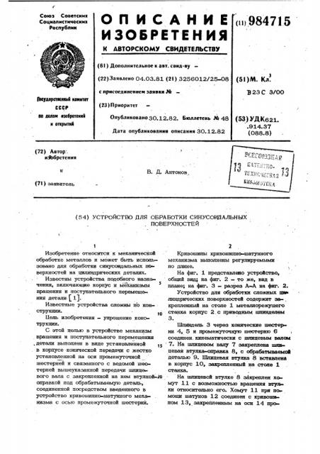 Устройство для обработки синусоидальных поверхностей (патент 984715)