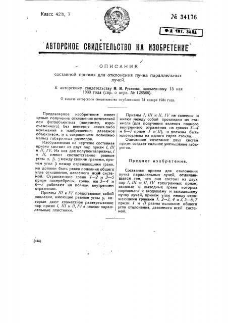 Составная призма для отклонения пучка параллельных лучей (патент 34176)