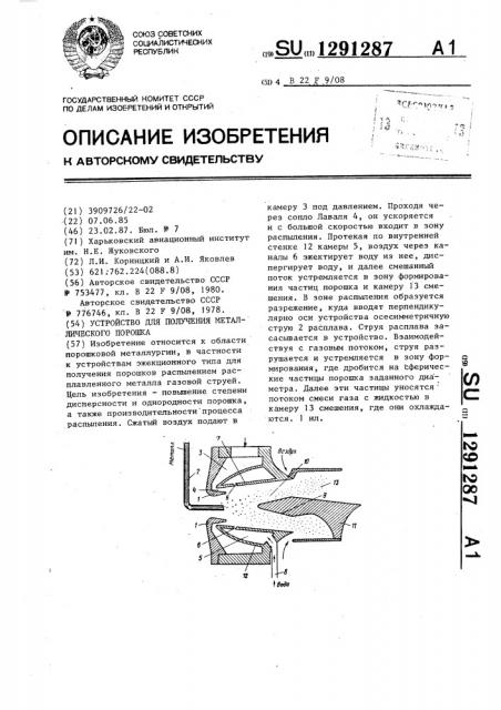 Устройство для получения металлического порошка (патент 1291287)