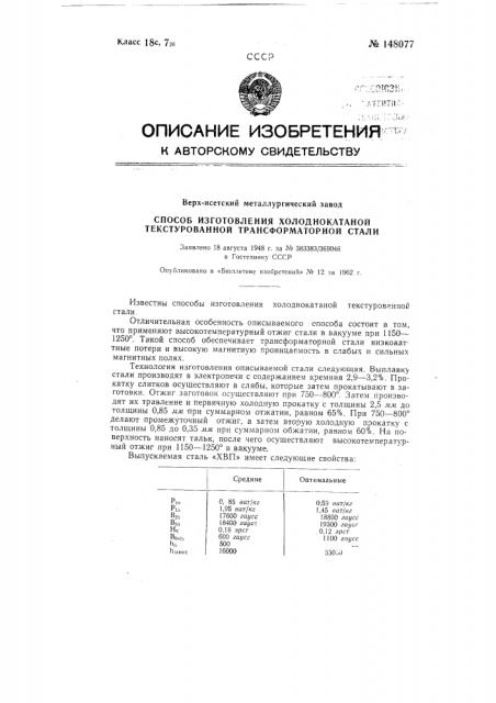 Способ изготовления холоднокатаной текстурованной трансформаторной стали (патент 148077)