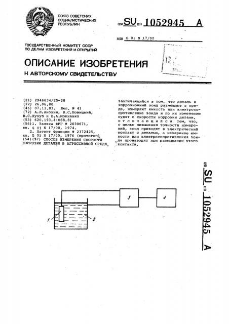 Способ измерения скорости коррозии деталей в агрессивной среде (патент 1052945)