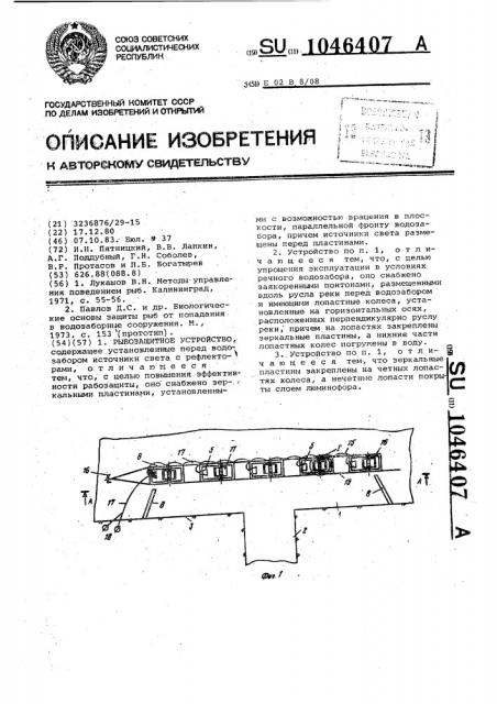 Рыбозащитное устройство (патент 1046407)