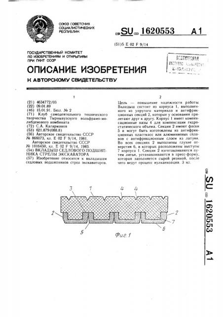 Вкладыш седлового подшипника стрелы экскаватора (патент 1620553)