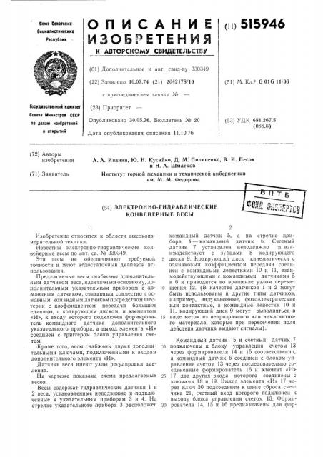Электронно-гидравлические конвейерный весы (патент 515946)