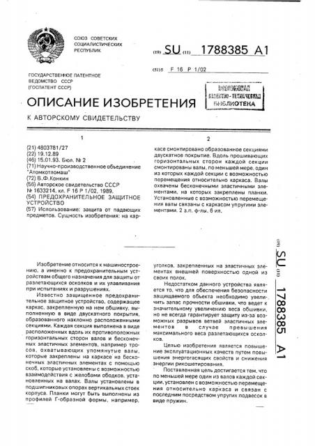Предохранительное защитное устройство (патент 1788385)