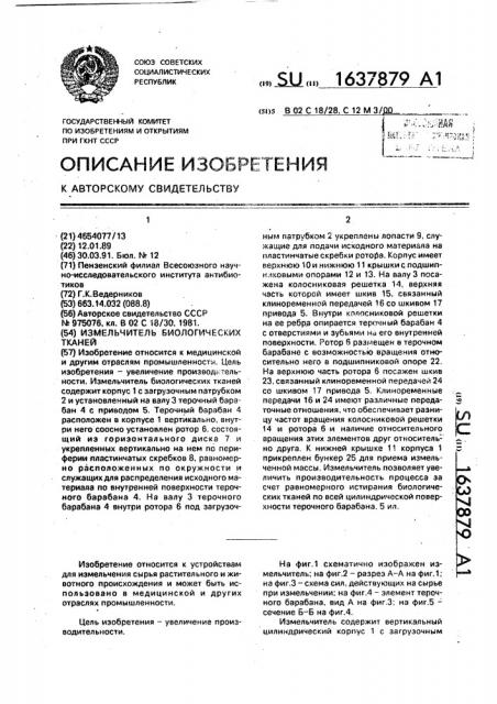 Измельчитель биологических тканей (патент 1637879)