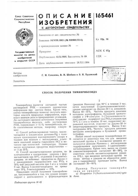 Способ получения тиминрибозида (патент 165461)
