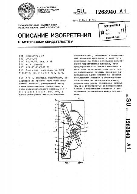 Зажимное устройство (патент 1263940)