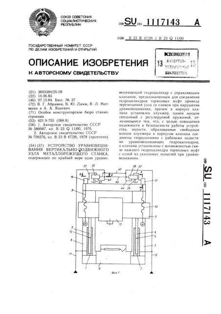 Устройство уравновешивания вертикально-подвижного узла металлорежущего станка (патент 1117143)