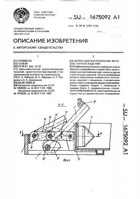 Форма для изготовления железобетонных изделий (патент 1675092)