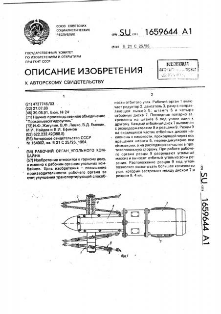 Рабочий орган угольного комбайна (патент 1659644)