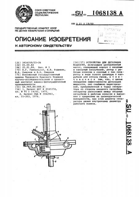 Устройство для дегазации жидкости (патент 1068138)