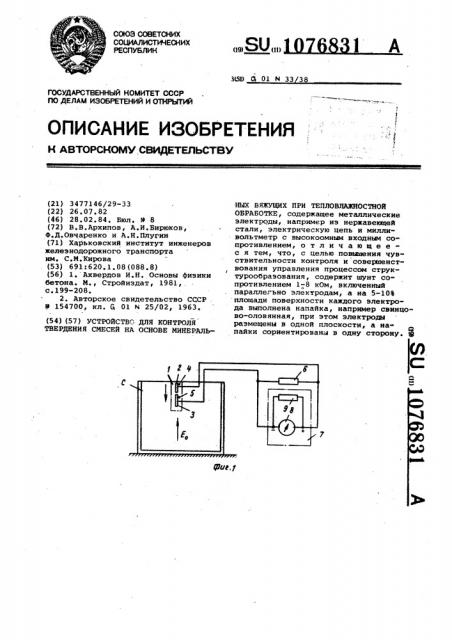 Устройство для контроля твердения смесей на основе минеральных вяжущих при тепловлажностной обработке (патент 1076831)