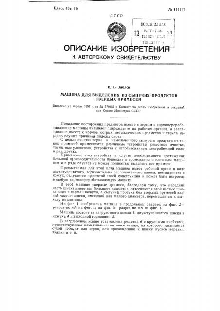 Машина для выделения из сыпучих продуктов твердых примесей (патент 111147)