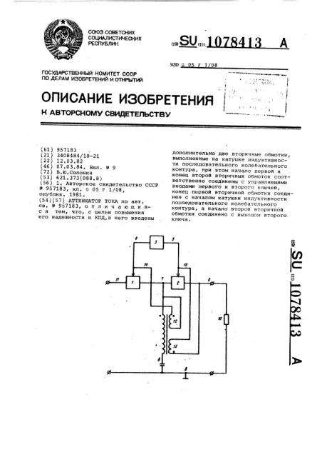 Аттенюатор тока (патент 1078413)