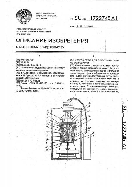 Устройство для электронно-лучевой сварки (патент 1722745)