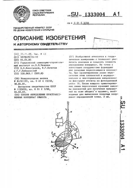 Способ определения пространственных координат объекта (патент 1333004)