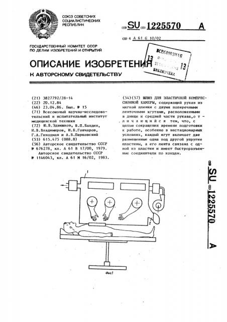 Шлюз для эластичной компрессионной камеры (патент 1225570)