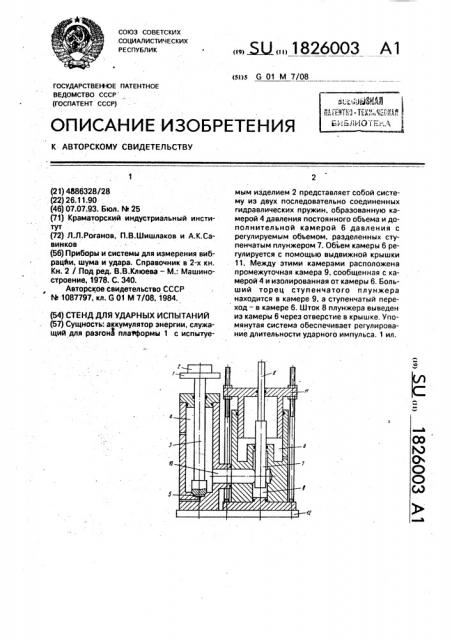 Стенд для ударных испытаний (патент 1826003)