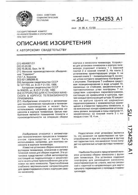 Устройство для установки кинескопа в корпусе телевизионного приемника (патент 1734253)