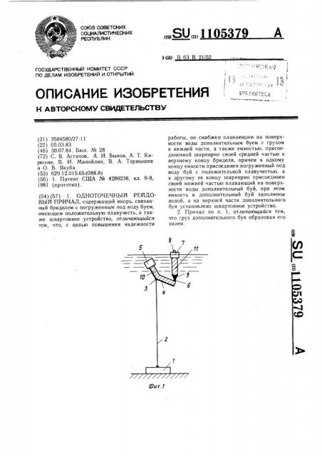 Одноточечный рейдовый причал (патент 1105379)