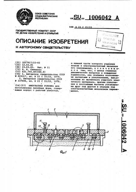 Импульсная головка (патент 1006042)