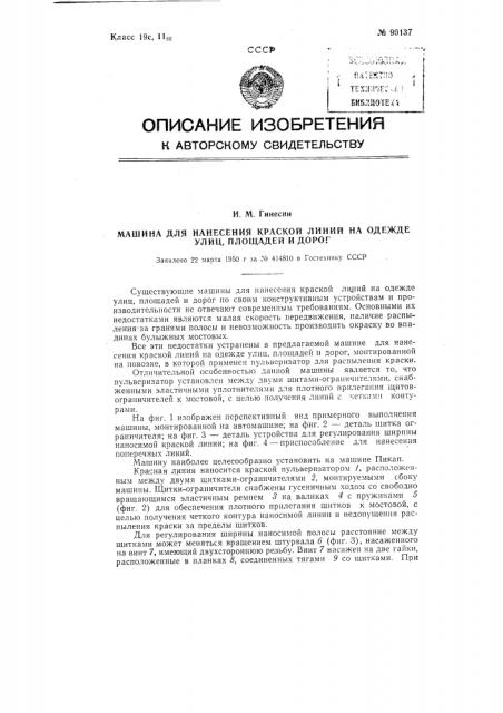 Машина для нанесения краской линий на одежде улиц, площадей и дорог (патент 90137)