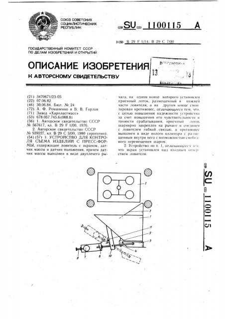 Устройство для контроля съема изделий с пресс-формы (патент 1100115)