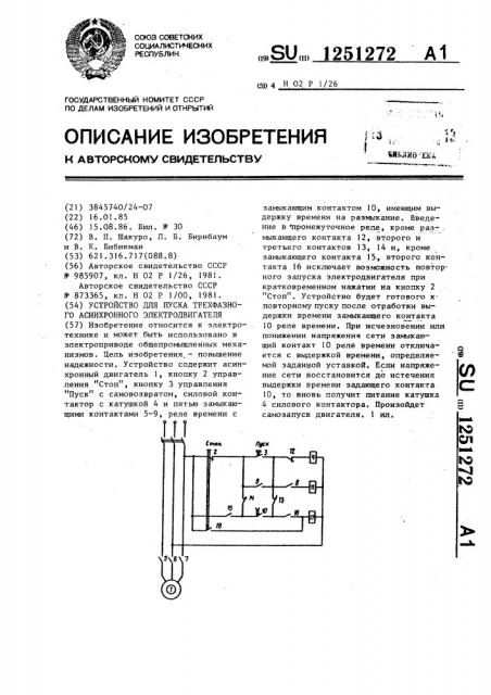 Устройство для пуска трехфазного асинхронного электродвигателя (патент 1251272)