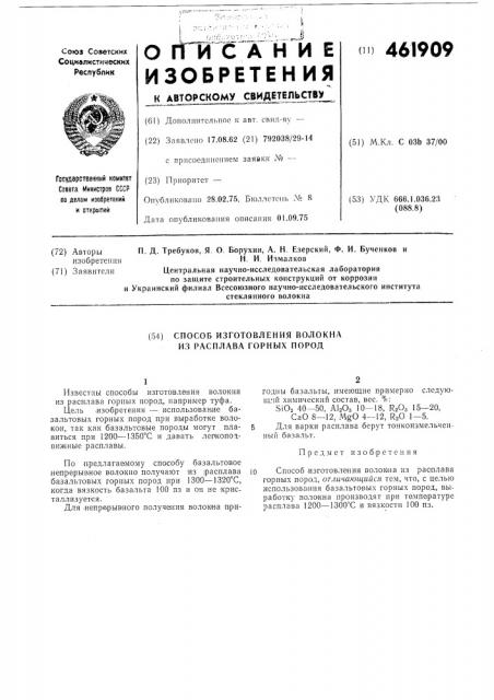 Способ изготовления волокна из расплава горных пород (патент 461909)