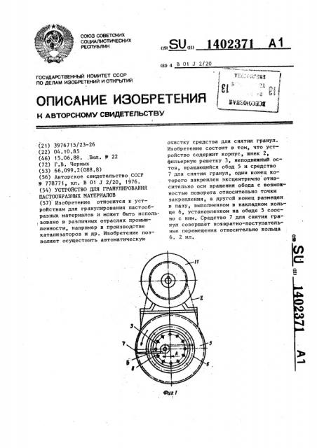 Устройство для гранулирования пастообразных материалов (патент 1402371)