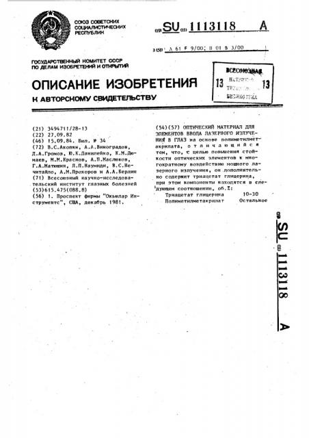 Оптический материал для элементов ввода лазерного излучения в глаз (патент 1113118)