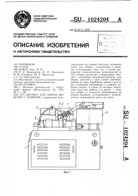 Автомат для сборки дюбелей с шайбами (патент 1024204)