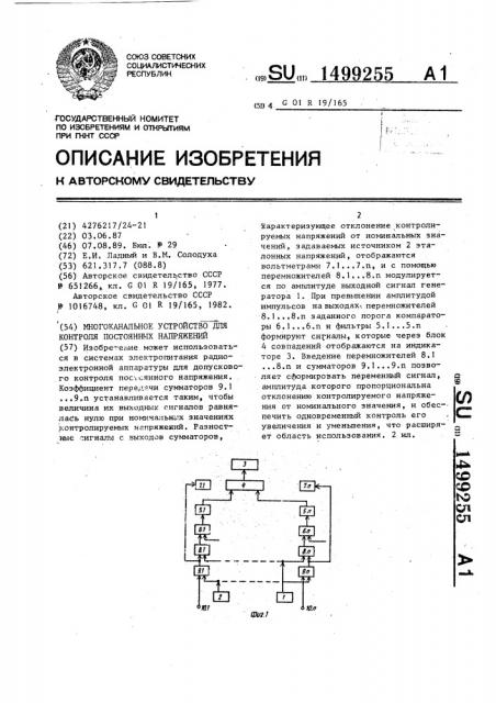 Многоканальное устройство для контроля постоянных напряжений (патент 1499255)