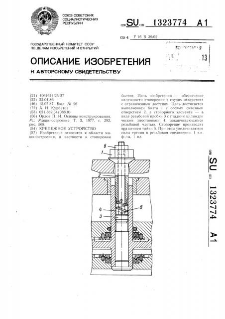 Крепежное устройство (патент 1323774)