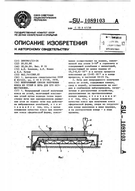 Непрерывный способ получения кокса из углей и печь для его осуществления (патент 1089103)