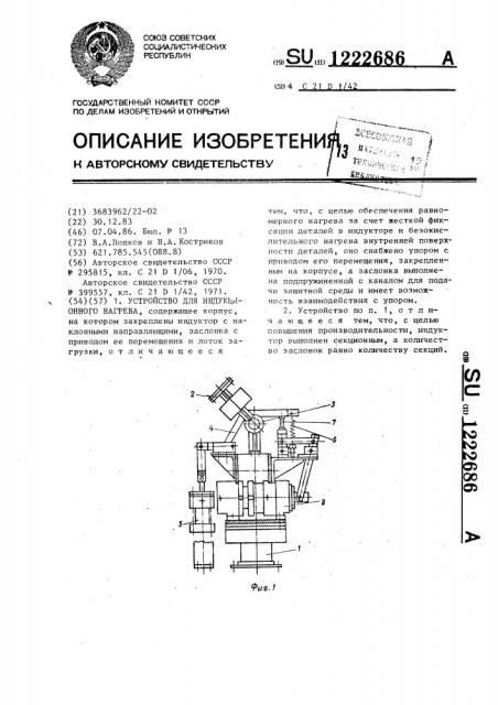 Устройство для индукционного нагрева (патент 1222686)