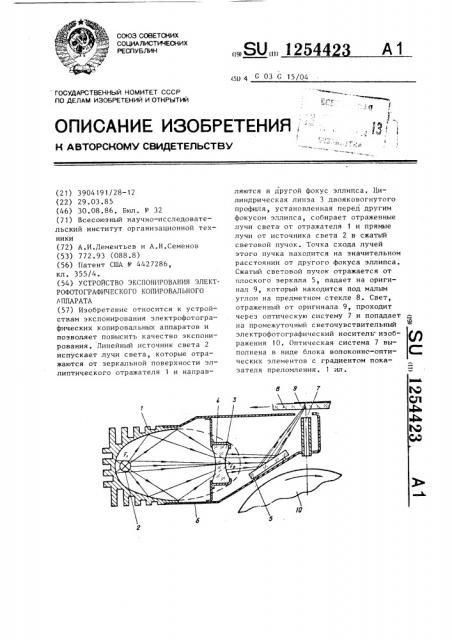 Устройство экспонирования электрофотографического копировального аппарата (патент 1254423)