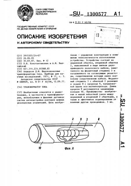 Трансформатор тока (патент 1300577)