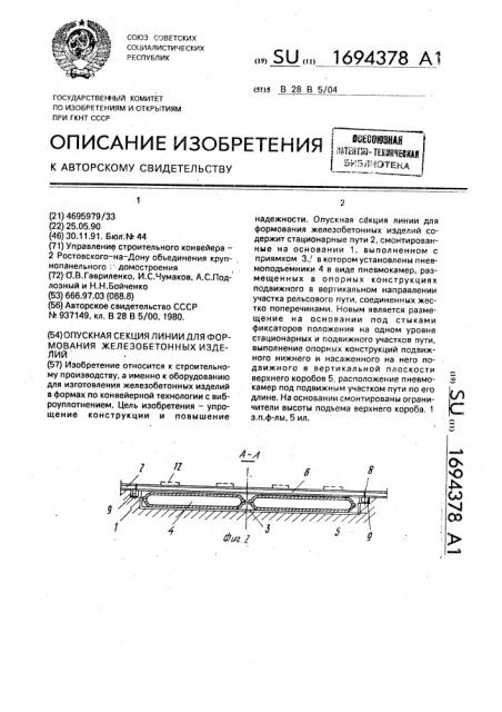 Опускная секция линии для формования железобетонных изделий (патент 1694378)